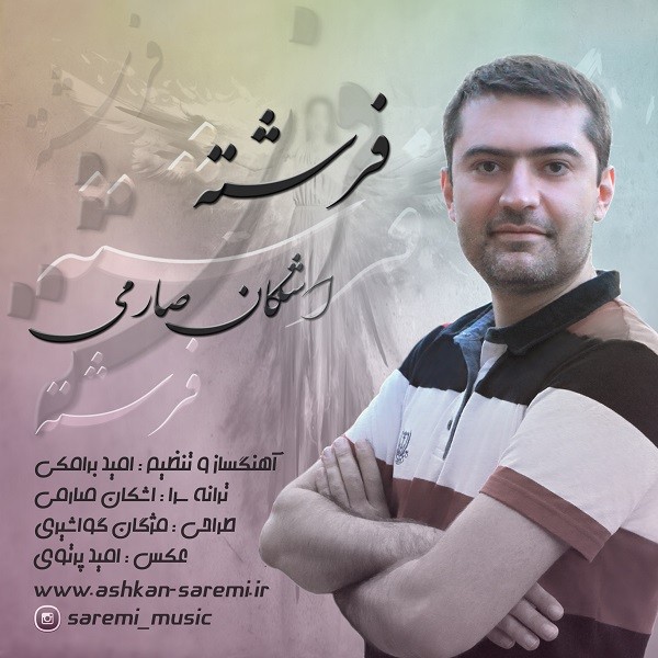دانلود آهنگ فرشته با صدای اشکان صارمی با لینک مستقیم Ashkan_Saremi_Fereshte