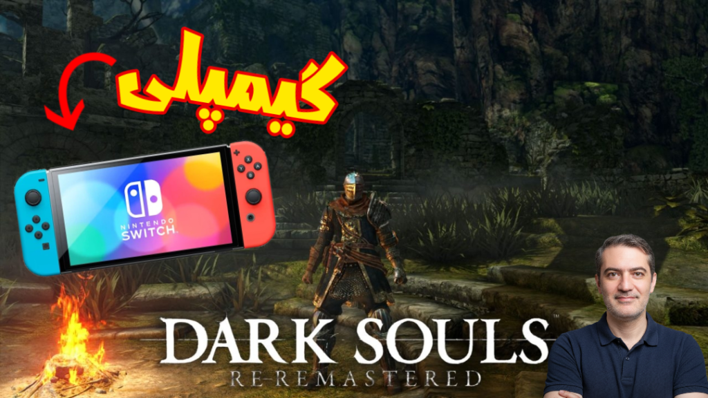 گیم‌پلی Dark Souls Remastered روی نینتندو سوییچ | ۱۰ دقیقه اول بازی را ببینید