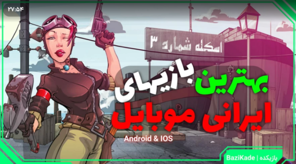 معرفی بهترین بازی‌های ایرانی موبایلی؛ از اکشن و مسابقه تا پازل و ماجراجویی