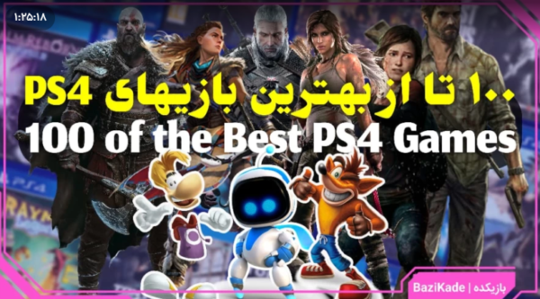 ۱۰۰ تا از بهترین بازی‌های PS4 بر اساس رنکینگ متاکریتیک!