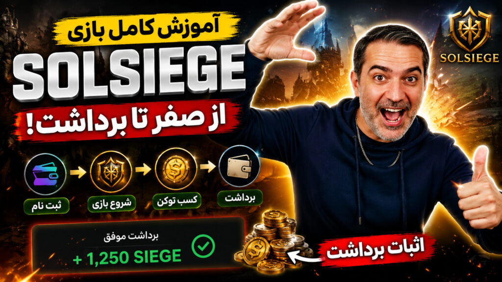 آموزش کامل بازی SolSiege | از ثبت‌نام تا برداشت توکن SIEGE