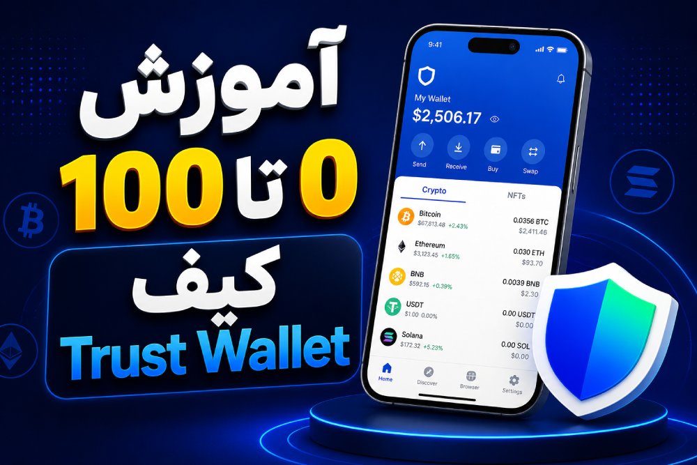 آموزش کامل ساخت و استفاده از تراست والت