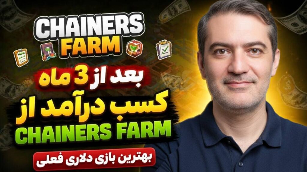 آموزش آپدیت‌های جدید Chainers Farm + معرفی جوایز روزانه ویژه