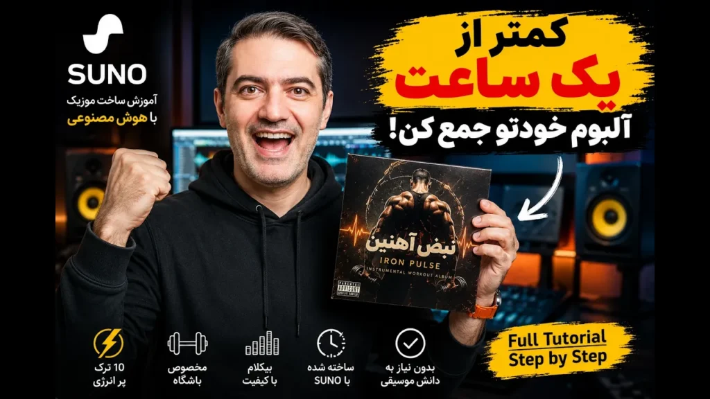 آموزش ساخت رایگان آلبوم موسیقی با هوش مصنوعی Suno در کمتر از یک ساعت