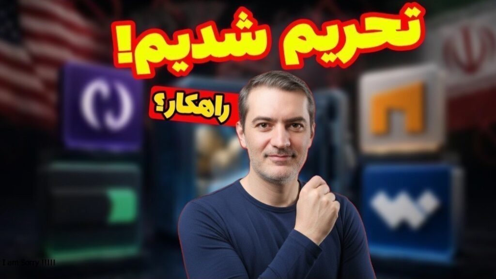 آموزش انتقال ارز دیجیتال از صرافی ایرانی به صرافی خارجی
